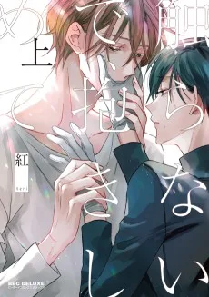 触らないで、抱きしめて