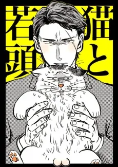 猫と若頭