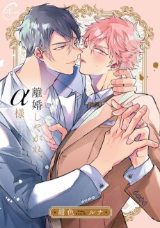 離婚しやがれ、α様