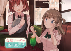 翡翠ソーダの泡に乗せて