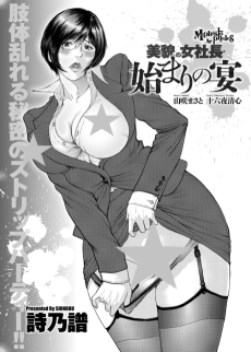 美貌の女社長・始まりの宴