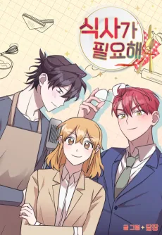 식사가 필요해