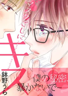 マスクごしにキス