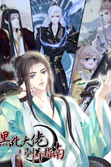 黑化大佬驯养指南