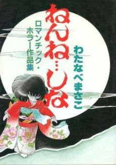 ねんね・・・しな