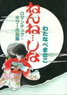 ねんね・・・しな