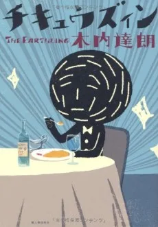 チキュウズィン