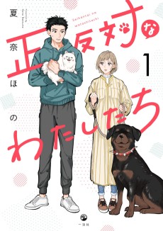 正反対なわたしたち