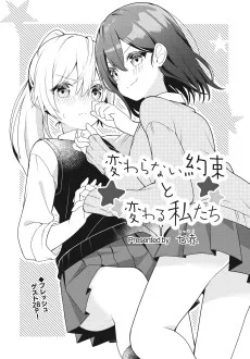 変わらない約束と変わる私たち