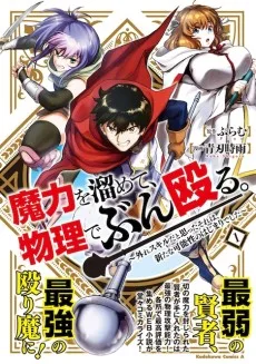 魔力を溜めて、物理でぶん殴る。～外れスキルだと思ったそれは、新たな可能性のはじまりでした～