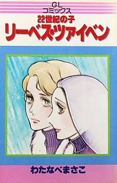 22世紀の子リーベス・ツァイベン