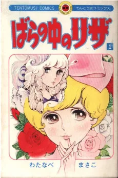 ばらの中のリザ