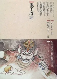 鬼子母神
