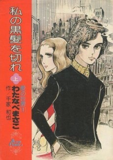 私の黒髪を切れ