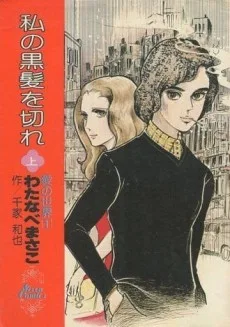 私の黒髪を切れ