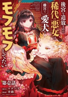 後宮を追放された稀代の悪女は離宮で愛犬をモフモフしてたい