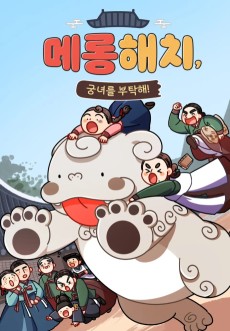 메롱해치, 궁녀를 부탁해!