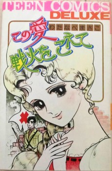 この愛　戦火をこえて