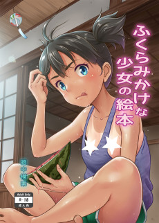 ふくらみかけな少女の絵本