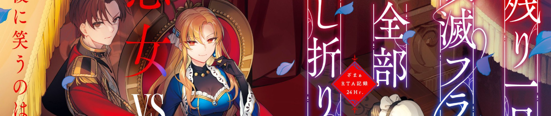 残り一日で破滅フラグ全部へし折ります: ざまぁRTA記録24Hr.