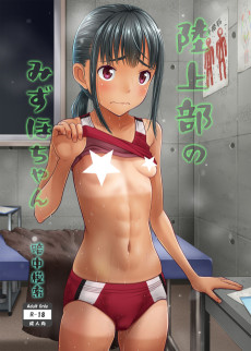 陸上部のみずほちゃん