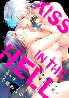 KISS IN THE HELL ～退魔師と破邪の契り～