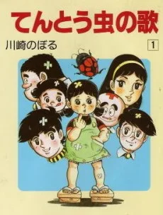 てんとう虫の歌