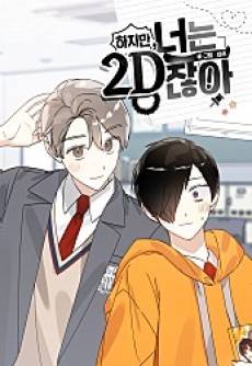 하지만 너는 2D잖아