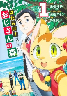 はたらけ！おじさんの森 