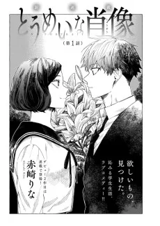 とうめいな肖像