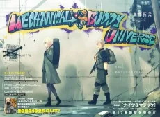 メカニカル バディ ユニバース