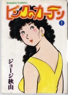 ピンクのカーテン