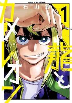 龍とカメレオン