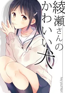 綾瀬さんのかわいい犬