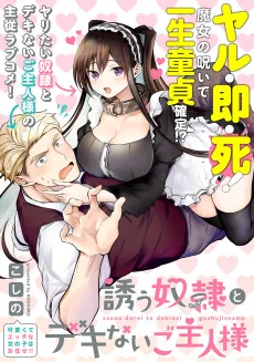 誘う奴隷とデキないご主人様