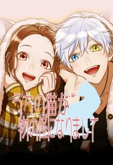 うちの猫が物の怪になりまして