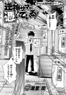 逆神サマが憑いている！