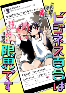 ビジネス百合は限界です