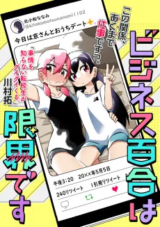 ビジネス百合は限界です