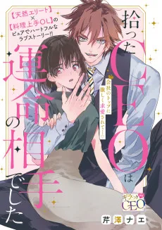 拾ったCEOは運命の相手でした