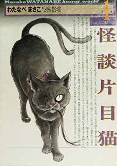 わたなべまさこ恐怖劇場