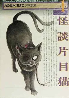 わたなべまさこ恐怖劇場