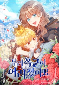 우리 폭군이 어려졌어요