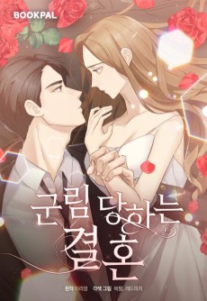 군림당하는 결혼