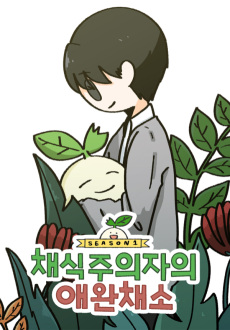 채식주의자의 애완채소