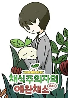 채식주의자의 애완채소 플러스