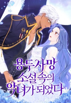 용두사망 소설 속의 악녀가 되었다