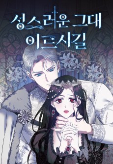 성스러운 그대 이르시길