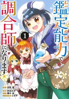 鑑定能力で調合師になります