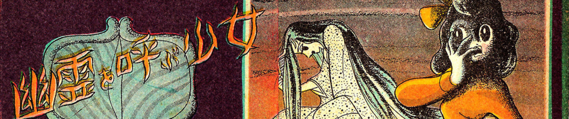 幽霊を呼ぶ少女